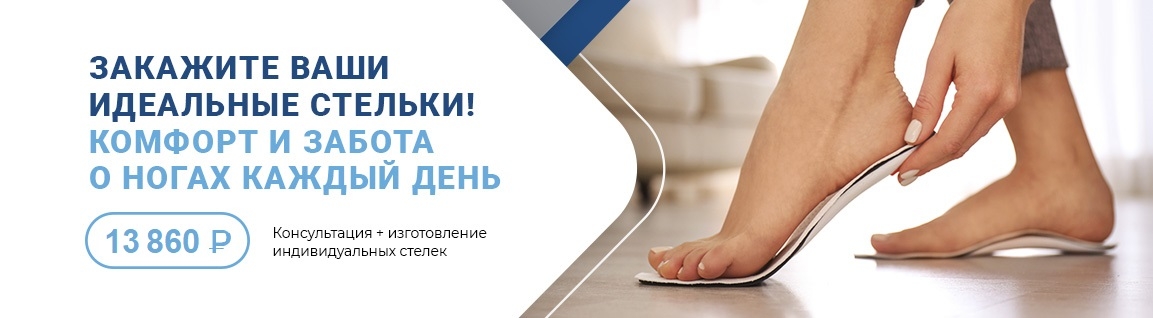 Изготовление индивидуальных ортопедических стелек